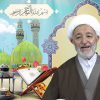 Ramadán Súplica del trigésimo día del mes de Ramadán – por Huyyatulislam Mohsen Rabbani
