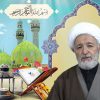 Súplica del vigésimo tercer día del mes de Ramadán – por Huyyatulislam Mohsen Rabbani