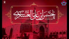 Condolencias por el aniversario del martirio del Imam Hasan Al Askari (P) por Dra Rabbani