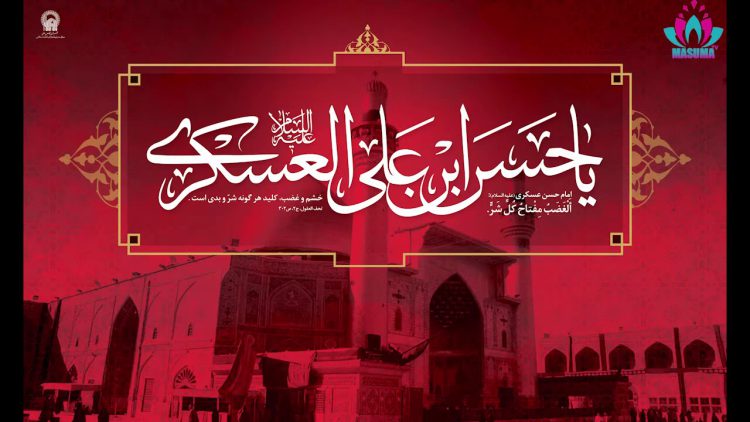 Condolencias por el aniversario del martirio del Imam Hasan Al Askari (P) por Dra Rabbani
