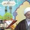 Súplica del vigésimo quinto día del mes de Ramadán – por Huyyatulislam Mohsen Rabbani