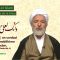 La ética en el Islam | Parte 2 | La importancia de la ética  | Ayatollah Mohsen Rabbani
