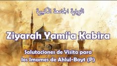 Salutaciones de Visita para los Imames de Ahlul Bayt (P)- Ziyārah Ŷamia Kabira- زیارة جامعة کبیرة