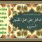 Súplica para después de cada oración en Ramadán – دعاء اللهم ادخل علی اهل القبور السرور